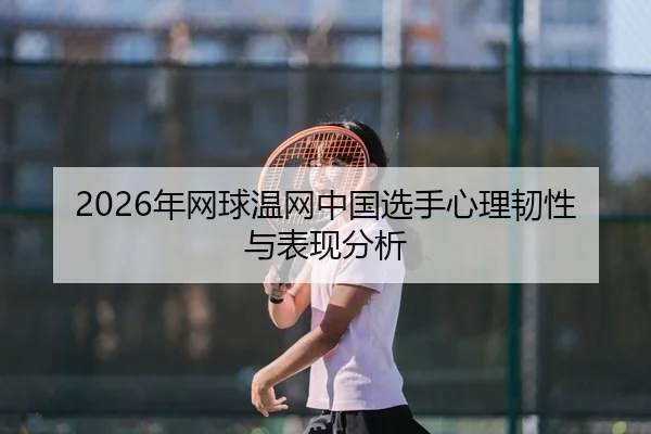 nian-wang-qiu-wen-wang-zhong-guo-xuan-shou-xin-li-ren-xing-yu-biao-xian-fen-xi-2-326.jpg