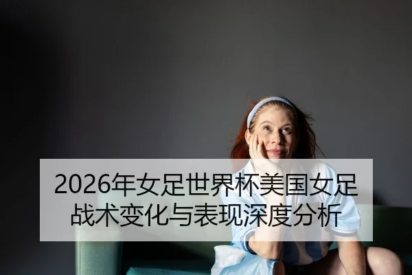 nian-nv-zu-shi-jie-bei-mei-guo-nv-zu-zhan-shu-bian-hua-yu-biao-xian-shen-du-fen-xi-2-646.jpg
