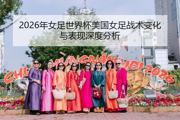 2026年女足世界杯美国女足战术变化与表现深度分析
