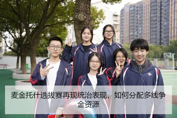 麦金托什选拔赛再现统治表现，如何分配多线争金资源