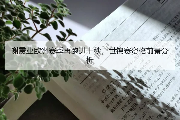 谢震业欧洲赛季再跑进十秒，世锦赛资格前景分析