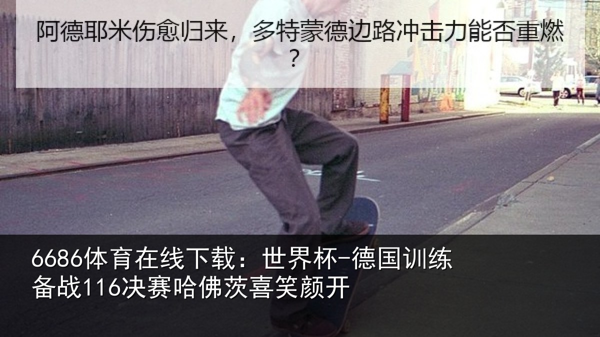 6686体育在线下载：世界杯-德国训练备战决相关情况