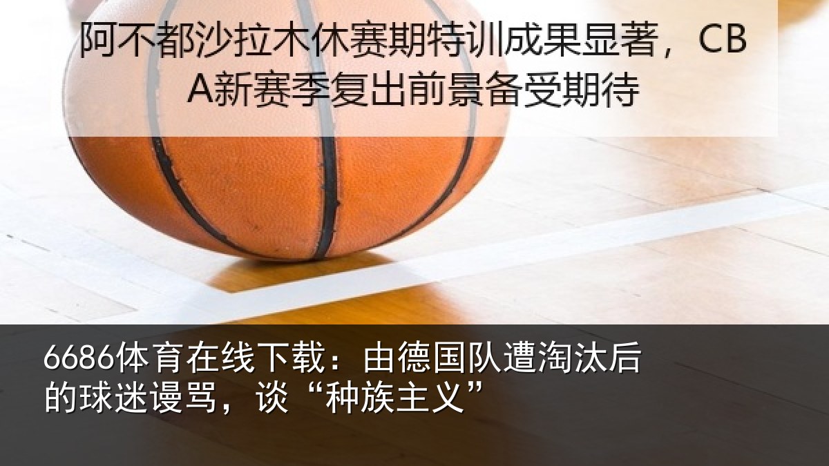 6686体育在线下载：由德国队遭淘汰后的球迷谩骂，谈“种族主义”