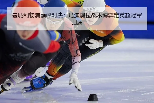 man-cheng-li-wu-pu-dian-feng-dui-jue-gua-di-ao-la-zhan-shu-bo-yi-ding-ying-chao-guan-jun-gui-shu-2-719.jpg