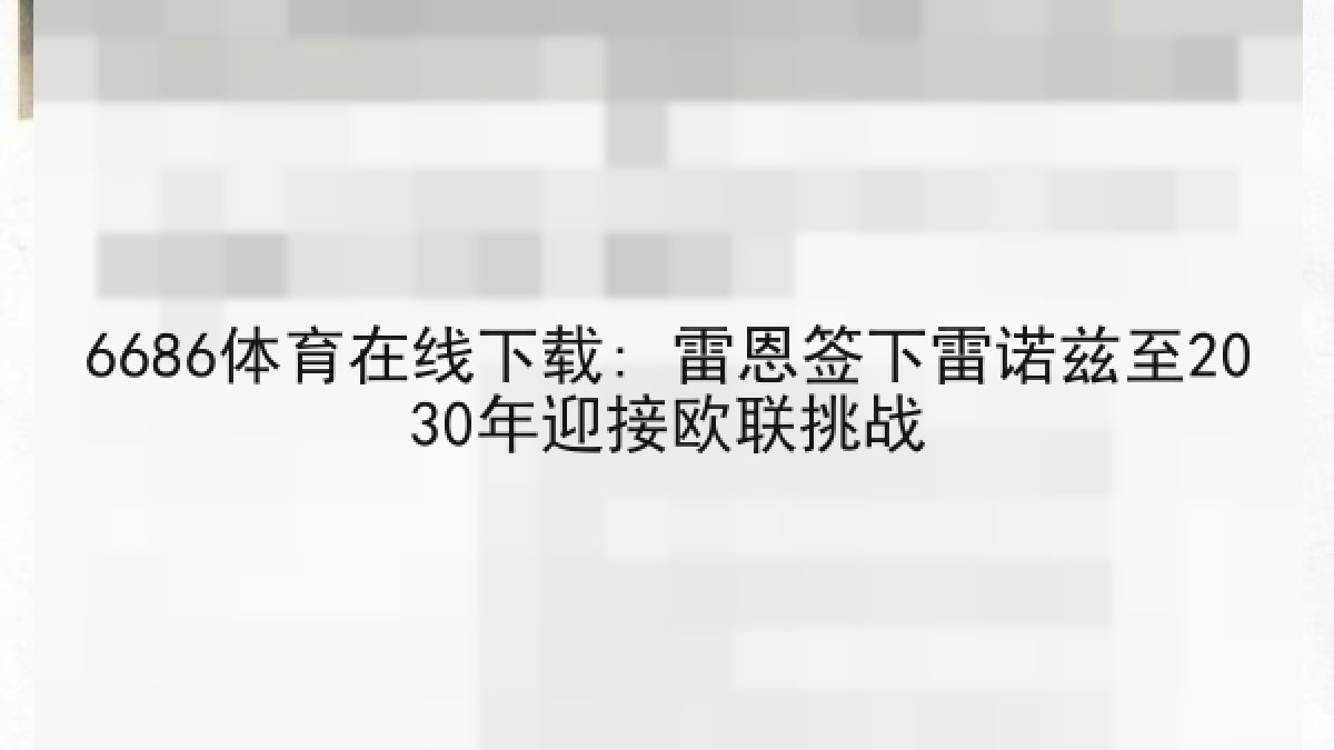 6686体育在线下载: 雷恩签下雷诺兹至2030年迎接欧联挑战