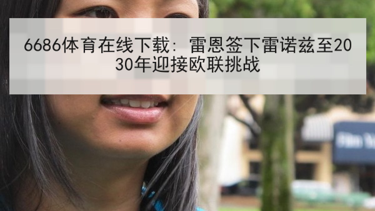 6686体育在线下载: 雷恩签下雷诺兹至2030年迎接欧联挑战