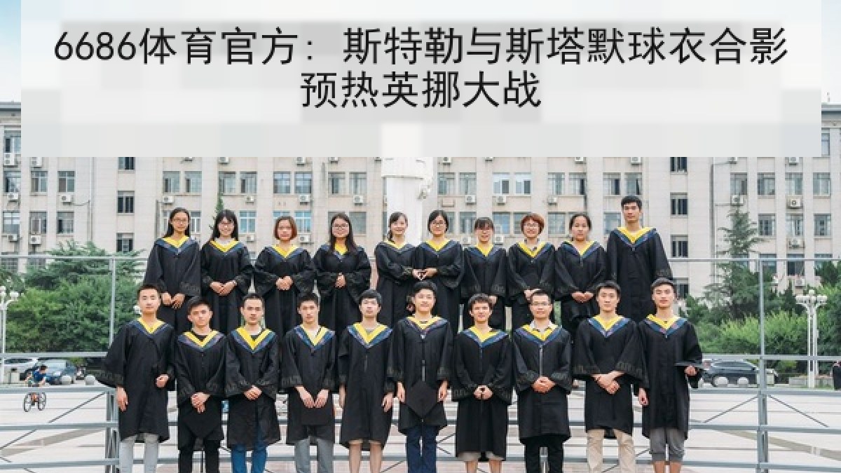 6686体育官方: 斯特勒与斯塔默球衣合影预热英挪大战