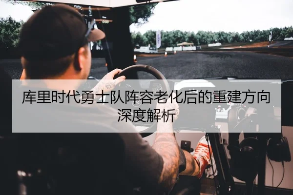 ku-li-shi-dai-yong-shi-dui-zhen-rong-lao-hua-hou-de-chong-jian-fang-xiang-shen-du-jie-xi-3-752.jpg