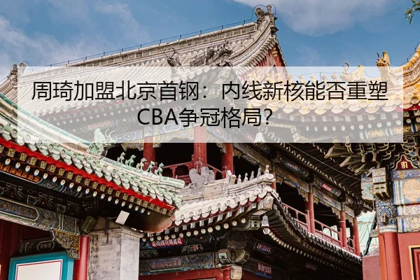 zhou-qi-jia-meng-bei-jing-shou-gang-nei-xian-xin-he-neng-fou-zhong-su-zheng-guan-ge-ju-3-515.jpg