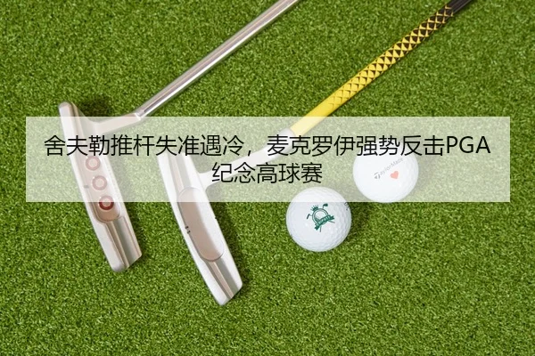 she-fu-lei-tui-gan-shi-zhun-yu-leng-mai-ke-luo-yi-qiang-shi-fan-ji-ji-nian-gao-qiu-sai-2-176.jpg