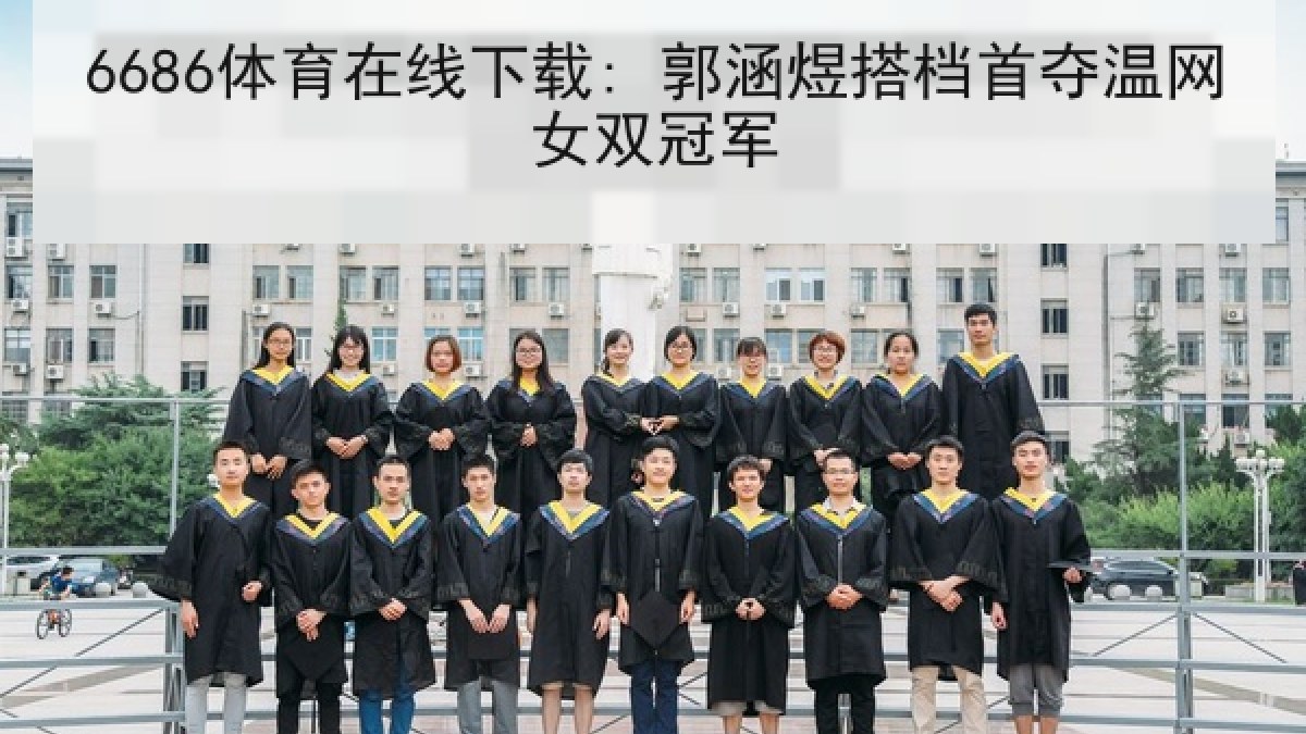 6686体育在线下载: 郭涵煜搭档首夺温网女双冠军