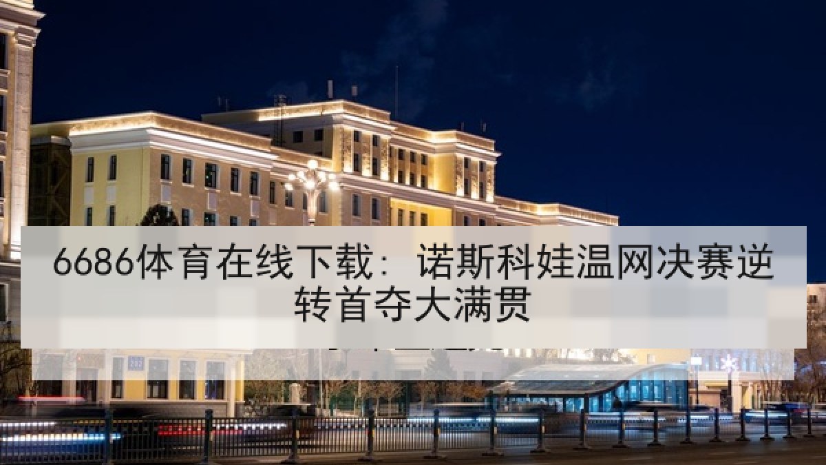 6686体育在线下载: 诺斯科娃温网决赛逆转首夺大满贯 6686体育在线下载: 诺斯科娃温网决赛逆转首夺大满贯