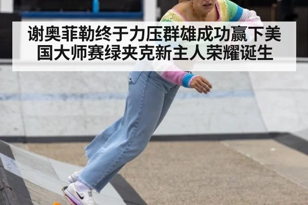 谢奥菲勒终于力压群雄成功赢下美国大师赛绿夹克新主人荣耀诞生