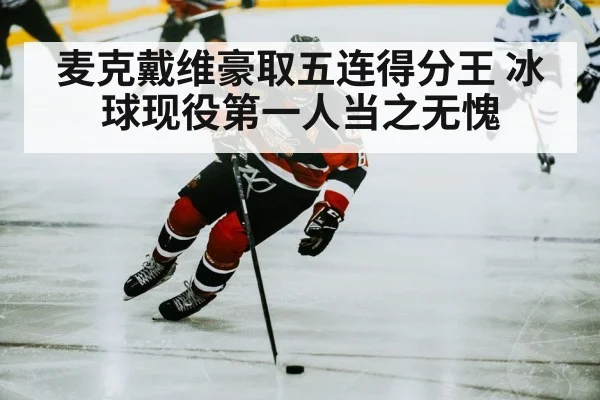 麦克戴维豪取五连得分王 冰球现役第一人当之无愧