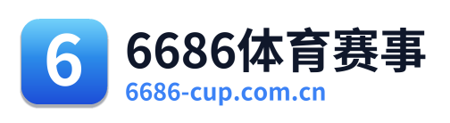 6686体育赛事